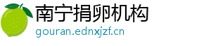 南宁捐卵机构	